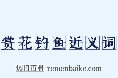 赏花钓鱼近义词是什么意思的图片